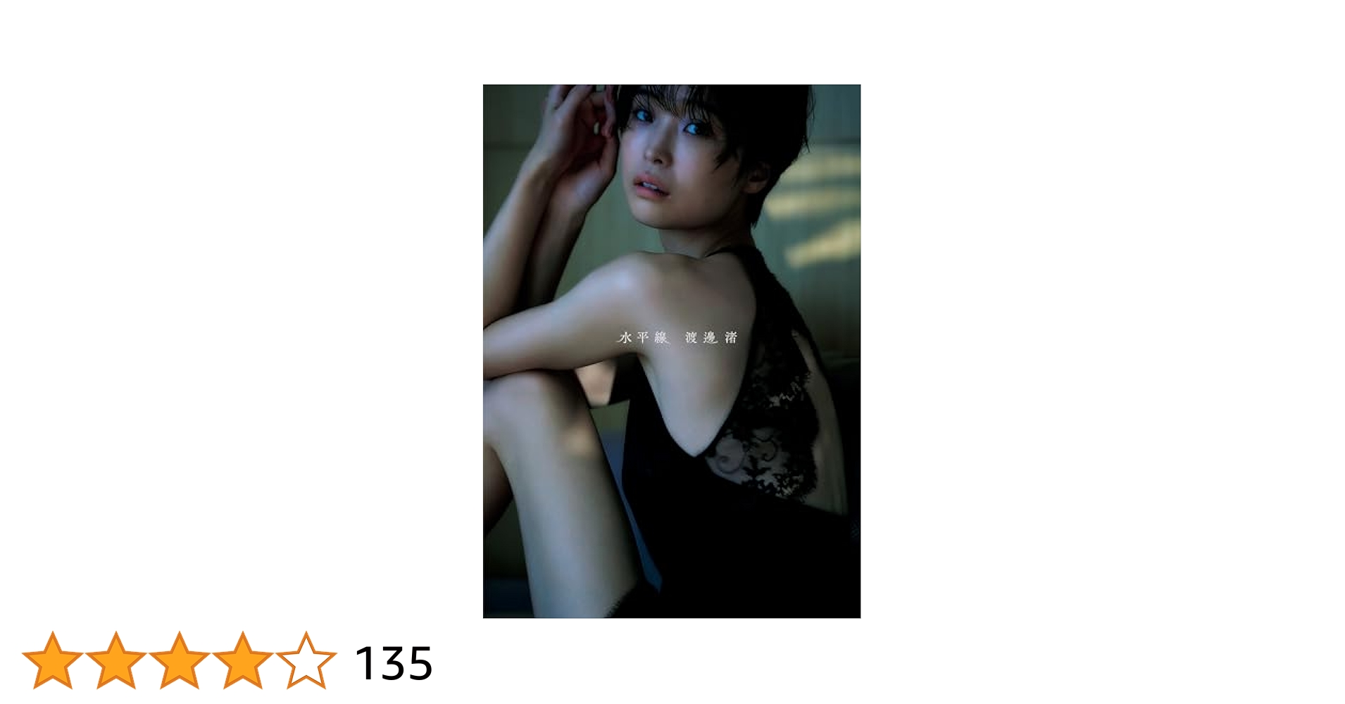 サイン本　渡邊渚1st写真集 『水平線』 Amazon.co.jp: 渡邊渚1st写真集 『水平線』 : 渡邊 渚, 中村